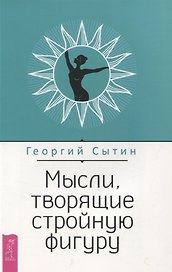 Мысли, творящие стройную фигуру