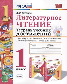 Литературное чтение. Тетрадь учебных достижений. 1 класс