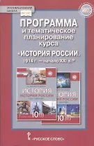 Программа и тематическое планирование курса «История России.1914 г.-начало XХI в.». 10 класс.