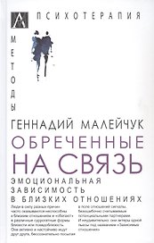 Обреченные на связь. Эмоциональная зависимость в близких отношениях