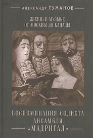 Жизнь в музыке от Москвы до Канады: воспоминания солиста ансамбля Мадригал.