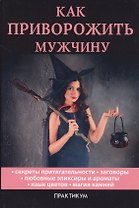 Как приворожить мужчину