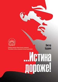 …Истина дороже
