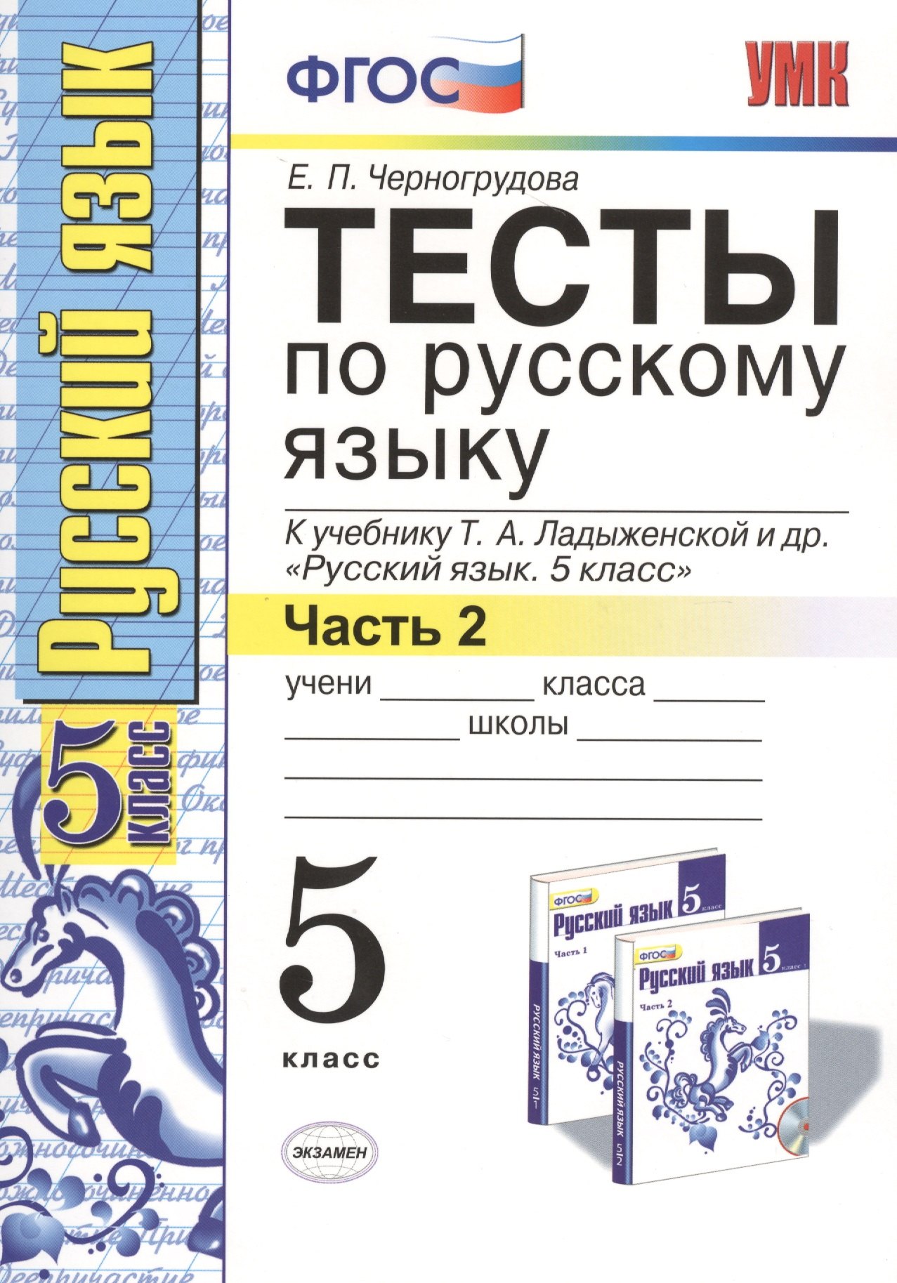 Тесты по русскому языку 5 кл. Ладыженская. Ч. 2. ФГОС (к новому учебнику). Изд. 5-е, перераб. и доп.
Тесты по русскому языку 5 кл. Ладыженская. Ч. 2. ФГОС (к новому учебнику). Изд. 5-е, перераб. и доп.
