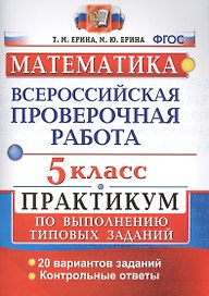 ВПР. Математика. 5 класс. Практикум по выполнению типовых заданий. 20 вариантов заданий. Контрольные ответы. ФГОС