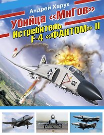 Убийца "МиГов". Истребитель F-4 "ФАНТОМ" II