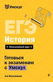 ЕГЭ. История. Интенсивный курс