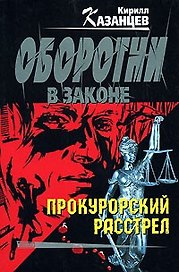 Прокурорский расстрел (мягк) (Оборотни в законе). Казанцев К. (Эксмо)