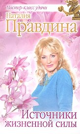 Источники жизненной силы.