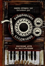 108 вайшнавских бхаджанов. Обучение игре на фисгармонии