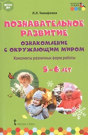Познавательное развитие: ознакомление с окружающим миром. Конспекты различных форм работы. 5-6 лет. Методическое пособие