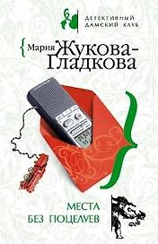 Места без поцелуев (мягк) (Дамский клуб). Жукова-Гладкова М. (Эксмо)