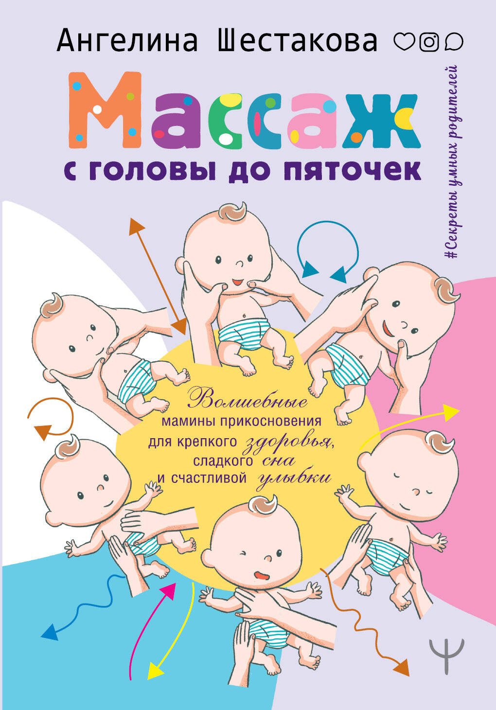 Массаж с головы до пяточек. Волшебные мамины прикосновения для крепкого здоровья, сладкого сна и счастливой улыбки
Массаж с головы до пяточек. Волшебные мамины прикосновения для крепкого здоровья, сладкого сна и счастливой улыбки