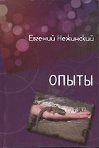 Опыт. Сборник рассказов