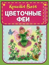 Цветочные феи (ил. К. Вогл)