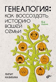 Генеалогия: как воссоздать историю вашей семьи.