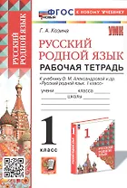 Русский родной язык. 1 класс. Рабочая тетрадь. К учебнику О.М. Александровой и др. "Русский родной язык. 1 класс" (М.: Просвещение)