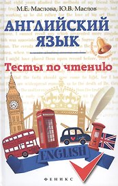 Английский язык: тесты по чтению