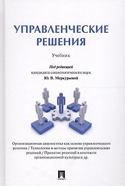 Управленческие решения. Уч.