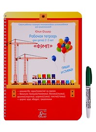 Рабочая тетрадь для детей 2-3 лет "ФЭМП". Пиши и стирай