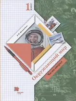 Окружающий мир. 1 класс. Учебник. В двух частях. Часть 2