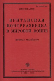 Британская контрразведка в мировой войне