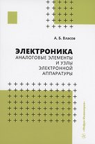 Электроника. Аналоговые элементы и узлы электронной аппаратуры