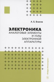 Электроника. Аналоговые элементы и узлы электронной аппаратуры