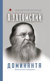 Доминанта. Физиология поведения