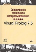 Современное логическое программирование на языке Visual Prolog 7.5: учебник