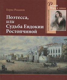 Поэтесса, или Судьба Евдокии Ростопчиной