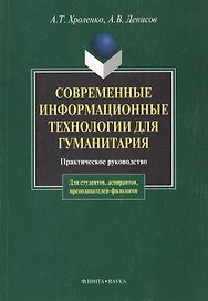 Современные информационные технологии для гуманитария: Практ. руководство