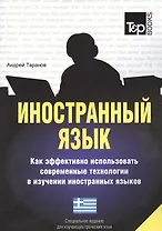 Иностранный язык. Как эффективно использовать современные технологии в изучении иностранных языков. Специальное издание для изучающих грузинский язык