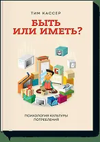 Быть или иметь?