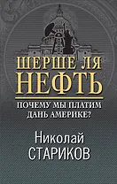 Шерше ля нефть. Почему мы платим дань Америке?