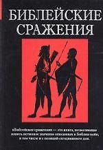 Библейские сражения