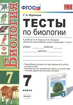 Тесты по биологии. 7 класс: к учебнику Н. Сонина, В. Захарова "Биология. Многообразие живых организмов. 7 класс". 3 -е изд. ФГОС (к новому учебнику)