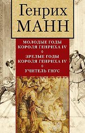 Генрих Манн + бонус