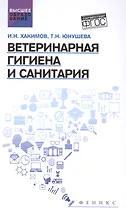 Ветеринарная гигиена и санитария: учеб. пособие