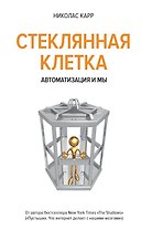Стеклянная клетка. Автоматизация и мы