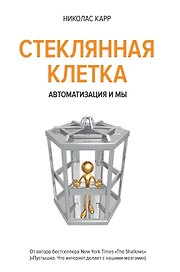 Стеклянная клетка. Автоматизация и мы