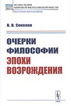 Очерки философии эпохи Возрождения