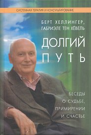 Долгий путь Беседы о судьбе примирении и счастье (СТиК)