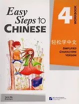 Easy Steps to Chinese: Workbook 4