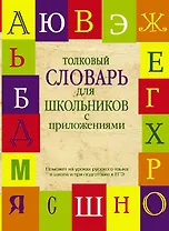 Толковый словарь для школьников с приложениями. Содерж.: Толковый словарь русского языка. Словарь новейших слов. Словарь устаревших слов