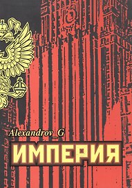 Империя.
