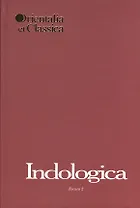 Indologica. Сборник статей Т.Я. Елизаренковой. Книга 2. Выпуск XL