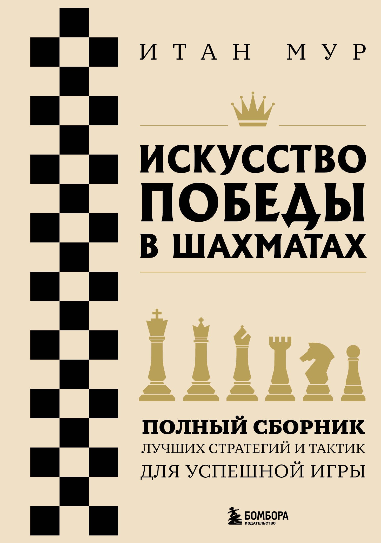 Искусство победы в шахматах. Полный сборник лучших стратегий и тактик для успешной игры
Искусство победы в шахматах. Полный сборник лучших стратегий и тактик для успешной игры