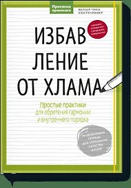 Избавление от хлама. Простые практики для обретения гармонии и внутреннего порядка