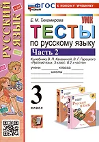 Тесты по русскому языку. 3 класс. Часть 2. К учебнику В.П. Канакиной, В.Г. Горецкого "Русский язык. 3 класс. В 2-х частях"